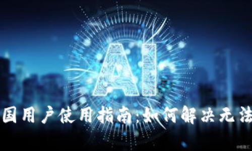 tpWallet中国用户使用指南：如何解决无法使用的问题