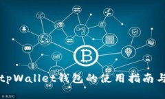 全面了解tpWallet钱包的使用指南与优势解析
