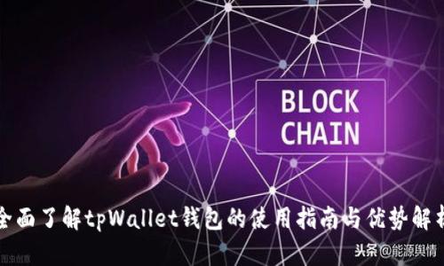 全面了解tpWallet钱包的使用指南与优势解析