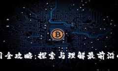 区块链应用全攻略：探索与理解最前沿的科技趋