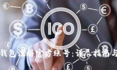 如何在比特币钱包注册官方账号：详尽指南与常