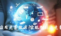 区块链金融应用竞赛题库：实现创新与竞争的最