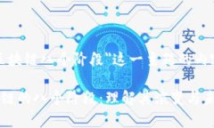 以下是围绕＂区块链八个阶段＂这一主题的内容