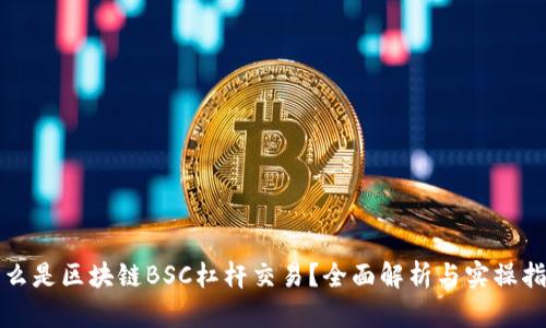 什么是区块链BSC杠杆交易？全面解析与实操指南