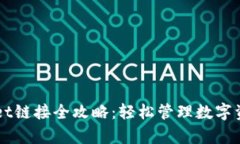 币安与tpWallet链接全攻略：轻松管理数字资产的最