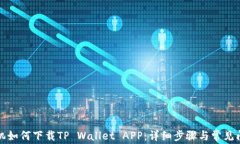 安卓手机如何下载TP Wallet APP：详细步骤与常见问