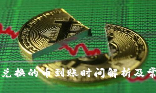 tpWallet里兑换的币到账时间解析及常见问题解答