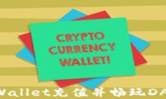 如何使用tpWallet充值并畅玩DApp：新手指南