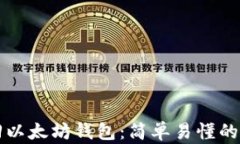 如何找回以太坊钱包：简单易懂的全面指南