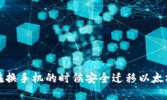 如何在换手机的时候安全迁移以太坊钱包