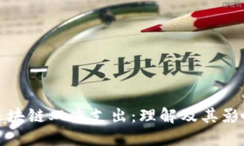 区块链双重支出：理解及其影响