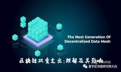 区块链双重支出：理解及其影响