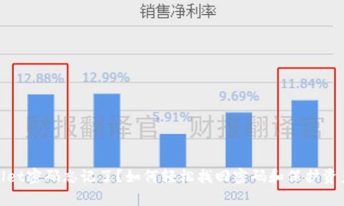 tpWallet密码忘记了？如何轻松找回密码和保护资产安全