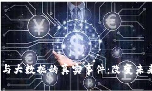  探索区块链与大数据的真实事件：改变未来的技术革命