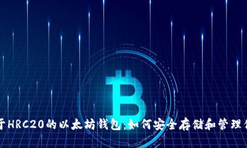 全面解析基于HRC20的以太坊钱包：如何安全存储和管理你的数字资产
