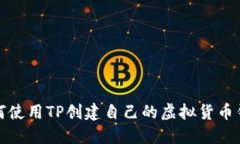 如何使用TP创建自己的虚拟货币钱包