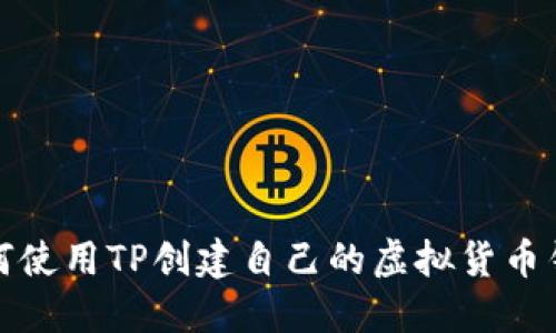 如何使用TP创建自己的虚拟货币钱包
