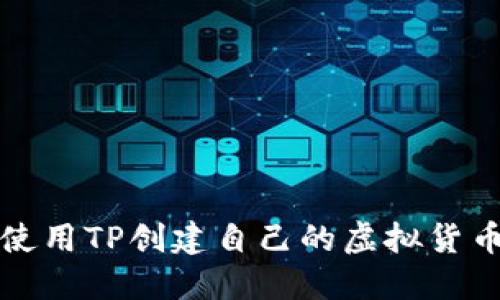 如何使用TP创建自己的虚拟货币钱包