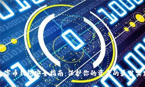 数字币钱包安全指南：保护你的资产的最佳实践
