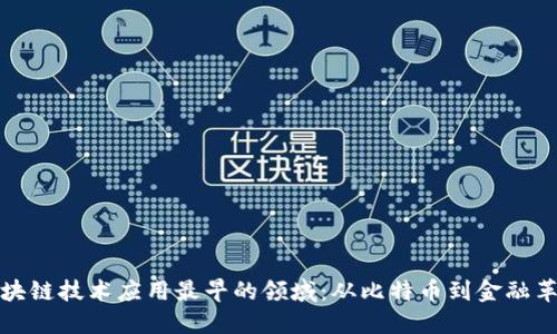 区块链技术应用最早的领域：从比特币到金融革命