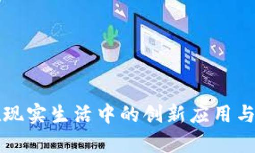 区块链在现实生活中的创新应用与未来前景