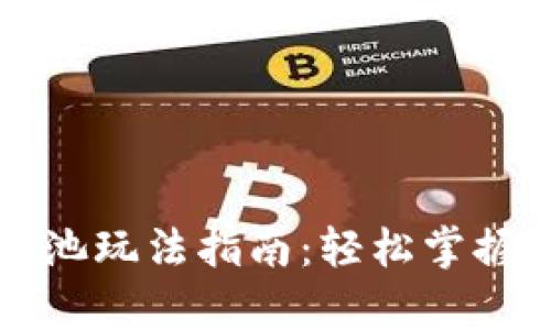 tpWallet资金池玩法指南：轻松掌握数字资产管理