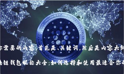 下面是你需要的内容，首先是、关键词，然后是内容大纲和问题：

国外区块链钱包昵称大全：如何选择和使用最适合你的名字