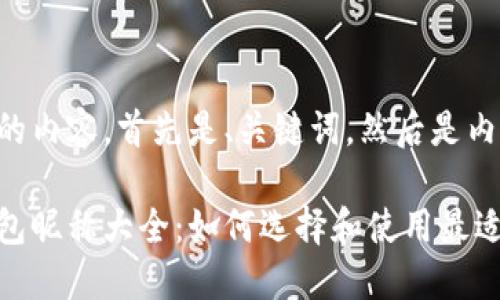 下面是你需要的内容，首先是、关键词，然后是内容大纲和问题：

国外区块链钱包昵称大全：如何选择和使用最适合你的名字