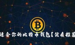 如何选择最适合你的比特币钱包？优质推荐与使