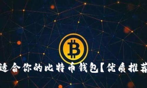 如何选择最适合你的比特币钱包？优质推荐与使用指南