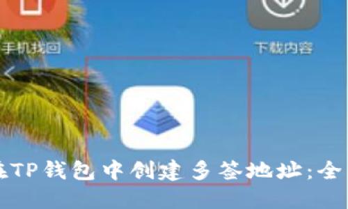如何在TP钱包中创建多签地址：全面指南