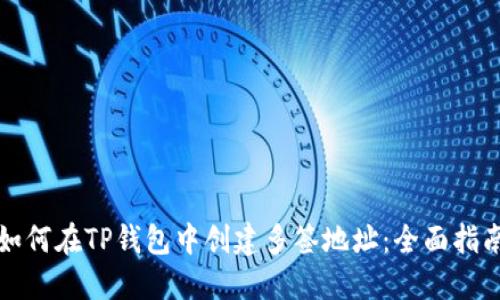如何在TP钱包中创建多签地址：全面指南