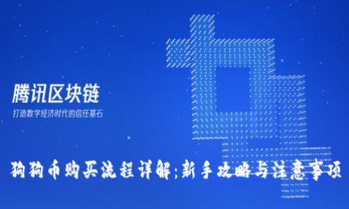 狗狗币购买流程详解：新手攻略与注意事项
