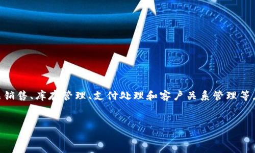 区块链实体店是指将区块链技术应用于传统实体店经营的一种新模式。在这种模式下，实体店的各种经营活动，如商品销售、库存管理、支付处理和客户关系管理等，都可以通过区块链技术进行记录、管理和。这不仅可以提升实体店的运营效率，还可以增加透明度，提高客户的信任度。

****  
区块链实体店：未来零售的新趋势