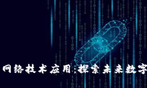 区块链底层网络技术应用：探索未来数字经济的基石