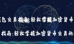 Title: TP钱包交易指南：轻松掌握加密货币交易的