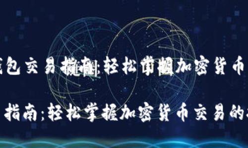 Title: TP钱包交易指南：轻松掌握加密货币交易的技巧

TP钱包交易指南：轻松掌握加密货币交易的技巧