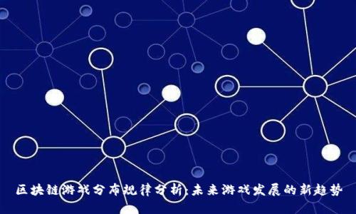 区块链游戏分布规律分析：未来游戏发展的新趋势