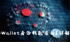 如何查找tpWallet身份钱包名称？详解与操作指南
