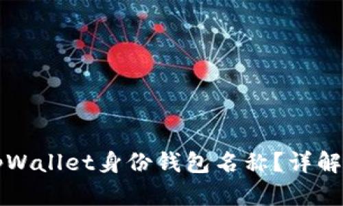 如何查找tpWallet身份钱包名称？详解与操作指南