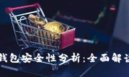 比特币移动钱包安全性分析：全面解读与使用指南