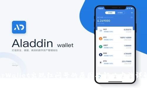 tpWallet出现红问号的原因及解决方法详解