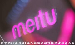 区块链中的LP是什么？深入解析流动性提供者的角