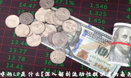 
区块链中的LP是什么？深入解析流动性提供者的角色与影响