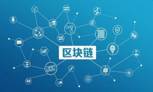   如何解密比特币钱包文件：全面指南 / 

 guanjianci 比特币, 钱包文件, 解密, 加密货币 /guanjianci 

# 内容主体大纲

1. 什么是比特币钱包文件
2. 为什么比特币钱包需要解密
3. 如何解密比特币钱包文件的基本步骤
   - 3.1 准备工具
   - 3.2 备份数据
   - 3.3 破解密码
   - 3.4 使用软件进行解密
4. 解密比特币钱包中的常见问题
   - 4.1 密码丢失怎么办？
   - 4.2 解密过程中容易出现哪些错误？
   - 4.3 解密后如何确保安全？
   - 4.4 是否有软件可以自动破解密码？
   - 4.5 加密算法的种类及破解难度？
   - 4.6 如果无法解密还有其他解决方案吗？
   - 4.7 预防钱包文件损坏的方法有哪些？

# 详细内容

## 1. 什么是比特币钱包文件

比特币钱包文件是存储比特币私钥和相关信息的文件。它们通常以特定格式存储，保障用户对自己比特币资产的控制和安全。比较常见的比特币钱包文件包括“.wallet”、“.json”等格式。每个钱包文件都在本地保存了用户的比特币私钥，这些私钥是用户用于接收和发送比特币的重要凭证。

当用户创建一个比特币钱包时，他们会设置一个主密码，以保护钱包文件不被他人访问。这种加密保护能够有效防止未授权用户接触钱包文件中的敏感信息。

## 2. 为什么比特币钱包需要解密

比特币钱包文件需要解密的主要原因是用户可能忘记了设置的密码，或由于其他原因无法访问其钱包例如文件损坏、错误的编辑等。失去对钱包文件的访问，意味着用户无法使用存储在该钱包中的比特币，这对投资者显然是一个重大损失。

此外，随着黑客攻击和网络环境的不确定性，用户希望确保其数字资产的安全性，因而可能需要解密文件进行安全检查和备份。

## 3. 如何解密比特币钱包文件的基本步骤

### 3.1 准备工具

在解密比特币钱包文件之前，用户需要准备一些工具，包括：
- 计算机，运行操作系统（Windows、Mac或Linux）
- 解密软件，例如 BTCrecover 或其他专业比特币钱包恢复软件
- 足够的存储空间与时间来进行解密操作

### 3.2 备份数据

在进行任何解密操作之前，确保备份钱包文件至关重要。即使解密工具是可靠的，操作中也可能出现意外，这可能导致文件损坏或数据丢失。因此，创建文件的多个备份，保存在不同的地方，以确保安全性。

### 3.3 破解密码

破解密码是解密比特币钱包文件的关键步骤。用户可以选择暴力破解、字典攻击或基于已知密码模式的攻击。暴力破解虽然可靠，但耗时且需要大量计算资源；字典攻击则依赖于常用密码的列表，通常速度较快。

### 3.4 使用软件进行解密

选定解密软件后，需按以下步骤操作：
- 安装并启动解密程序。
- 导入需要解密的比特币钱包文件。
- 选择密码破解方式，开始解密。
- 根据程序提示，输入可能的密码组合，等待解密完成。

## 4. 解密比特币钱包中的常见问题

### 4.1 密码丢失怎么办？

丢失密码是很多用户都可能面临的问题。如果用户没有记录下来密码，则首先要尝试常用密码组合，或是使用解密软件进行密码破解。如果尝试了多次仍未成功，可以寻求专业服务。

然而，强烈建议用户在设定密码时使用密码管理工具，妥善管理自己的密码信息，以避免未来丢失的困扰。

### 4.2 解密过程中容易出现哪些错误？

解密比特币钱包文件的过程是复杂的，有些常见错误包括：
- 文件损坏：操作过程中可能会引起文件损坏，导致无法解密，至少需要一份备份文件。
- 选择错误的破解模式：某些软件支持多种破解模式，错误的模式可能无效。
- 资源耗尽：解密过程中对计算资源的占用是巨大的，用户需要确保有足够的计算能力和时间。

### 4.3 解密后如何确保安全？

解密完成后，用户应立即采取措施确保钱包安全。例如，创建新的钱包，重新生成私钥，并把资金从旧钱包转移到新的钱包中。此外，及时改变原有密码，并且建议使用双重身份验证措施。

定期对钱包进行备份和安全检查，定期更新自己的密码，也十分重要。

### 4.4 是否有软件可以自动破解密码？

当然，有许多专用软件可以帮助用户自动破解比特币钱包文件的密码。这些软件通常利用高级算法和GPU加速技术，提高破解效率。例如，BTCrecover 和 Exodus Wallet都是非常知名的工具。使用者需提前了解其使用方式和功能，确保操作过程的安全性。

### 4.5 加密算法的种类及破解难度？

比特币钱包文件通常使用的加密算法包括 AES（高级加密标准）、SHA（安全哈希算法）等。不同的算法有不同的破解难度。例如，SHA-256算法的强度极高，暴力破解的希望很小，而AES算法则根据密钥长度的不同，破解难度也是各异。

一般来说，算法设计的复杂程度与密钥长度的增长成相关。因此，选择强度高且复杂度大的密码，才能提升钱包的安全性。

### 4.6 如果无法解密还有其他解决方案吗？

如果最终无法解密比特币钱包，可以寻求专业数据恢复服务。这些服务通常由经验丰富的团队提供，利用先进的技术取回数据，虽然成本较高，成功率也不一定保障。

与此同时，用户应该考虑通过购买其他类型的加密货币或投资传统资产来分散风险，确保资产的流动性与安全性。

### 4.7 预防钱包文件损坏的方法有哪些？

为了预防比特币钱包文件的损坏，用户可以执行以下几项措施：
- 定期备份：确保钱包文件的定期备份至关重要，每次更新后都应进行新备份。
- 使用可靠的软件：选择信誉良好的钱包软件，保证其稳定性和安全性。
- 定期更新：确保使用的软件及系统的更新，以增强安全性。

通过遵循上述措施，用户可以大大降低比特币钱包文件损坏的风险。

---

以上内容作为全面指南，帮助用户更好地理解比特币钱包文件的解密过程，以保护他们的数字资产。
