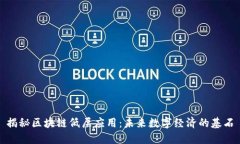 揭秘区块链低层应用：未来数字经济的基石