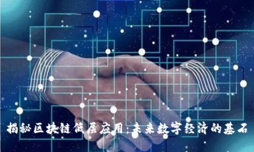 揭秘区块链低层应用：未来数字经济的基石