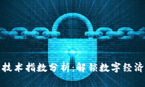 区块链技术指数分析：解锁数字经济新机遇