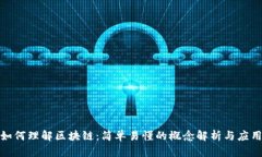 女人如何理解区块链：简单易懂的概念解析与应