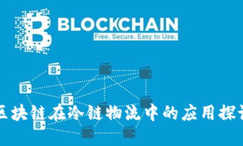 区块链在冷链物流中的应用探讨